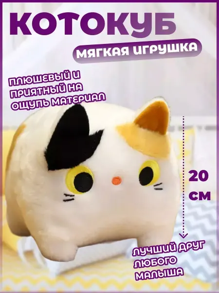 Забиров суруш Мягкая игрушка Котокуб 20 см