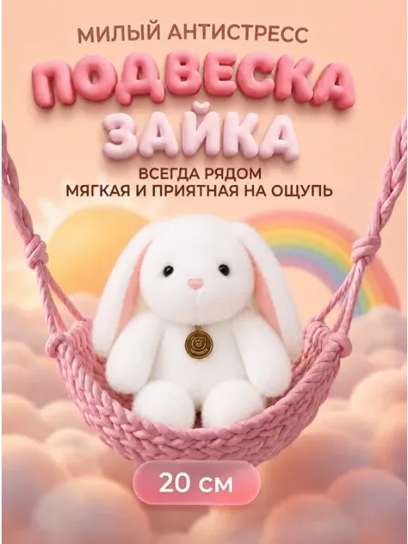 Мягкая игрушка-брелок Зайка 20 см
