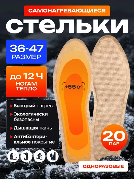 Много Маркет Самонагревающиеся зимние теплые стельки с подогревом 20 пар