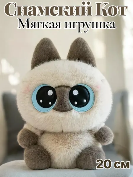 Мягкая игрушка Сиамский Кот 20 см