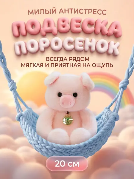 Мягкая игрушка-брелок Поросенок 20 см