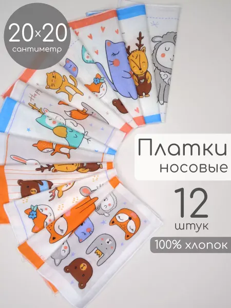 Катушка. Набор носовых платков 12 штук 20*20 см