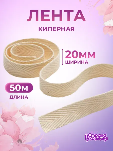 Страна Рукоделия Лента киперная хлопковая 20 мм бежевая