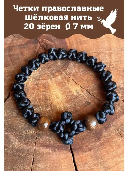 Рязанские свечи Четки православные плетеные 20 узлов