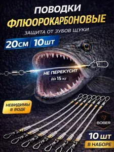 Поводки флюорокарбоновые рыболовные на щуку /20 см/ Поводок для рыбалки/ 10 шт.