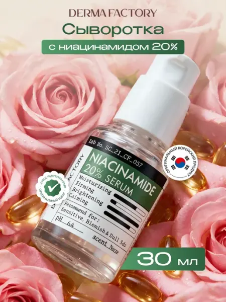 DERMA FACTORY Сыворотка для лица с ниацинамидом 20%