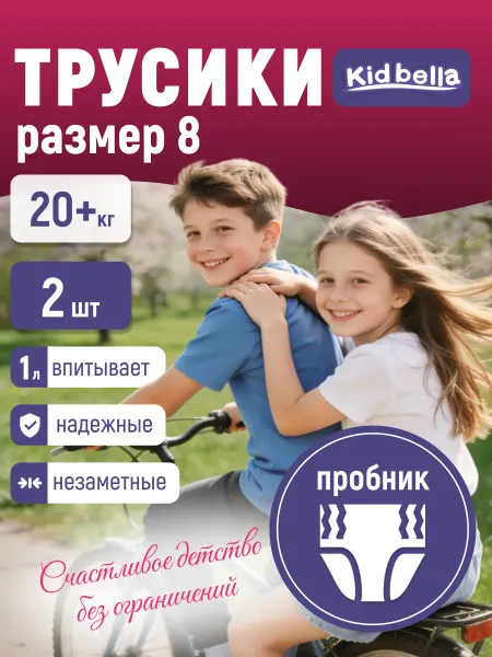 Kidbella Подгузники трусики размер 8, от 20+ кг, 2шт для подростков