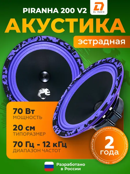Динамики автомобильные 20см DL Audio Piranha 200 v2, колонки в машину