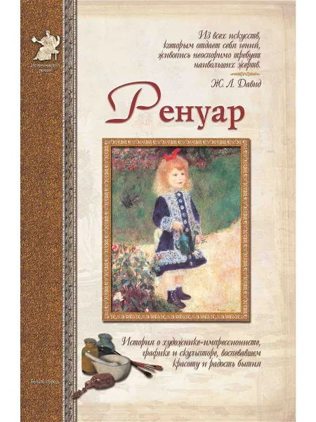 Белый Город / Воскресный день Ренуар. Исторический роман