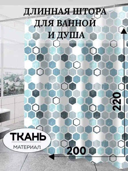 JULY V Тканевая штора для ванной 200*220 длинная