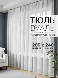 Тюль для комнаты высота 240 см ширина 200 см, вуаль белая, на шторной ленте