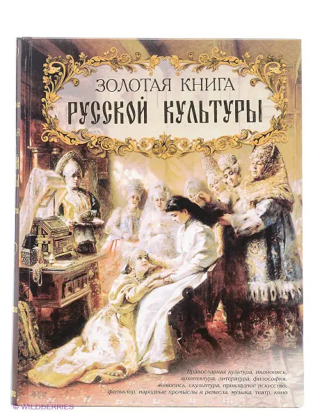 Белый Город / Воскресный день Золотая книга русской культуры