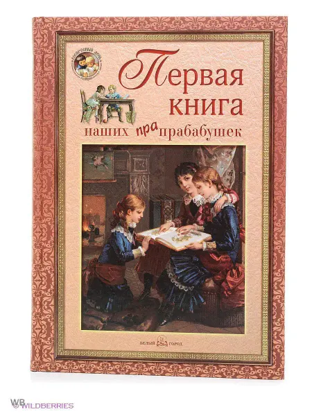 Белый Город / Воскресный день Первая книга наших прапрабабушек