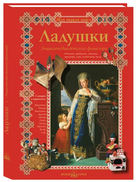 Белый Город / Воскресный день Ладушки. Энциклопедия детского фольклора