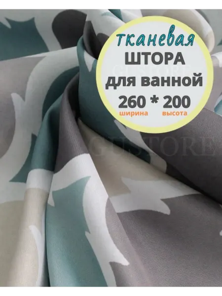 GUstore Штора для ванной тканевая 260*200