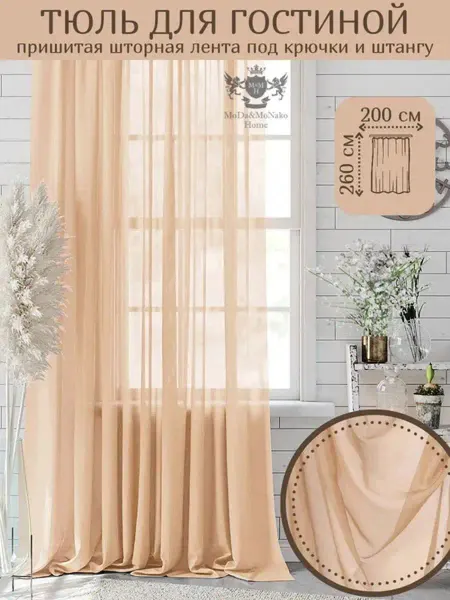 MONAKO&HOME&HOME тюль для гостиной для детской ширина 200 см высота 260 см