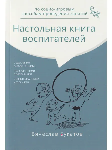 Образовательные проекты Настол. книга восп. по социо-игровым способам пров. занятий