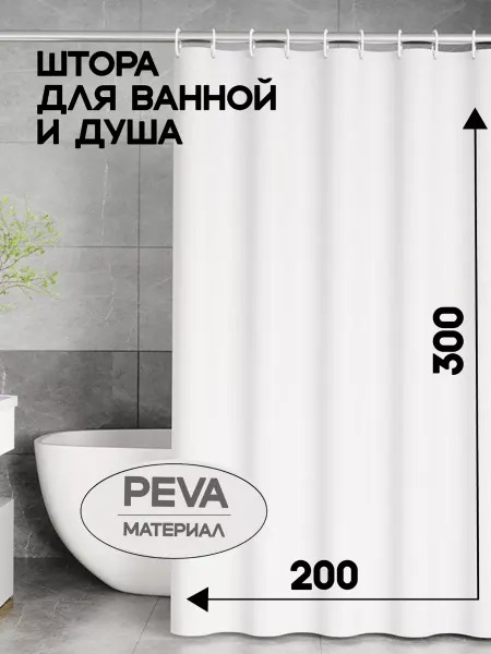 УютВеранда Штора для ванной 300*200 непрозрачная peva