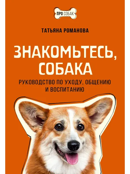 Книжный Дворик Знакомьтесь, собака. Руководство по уходу, общению и воспит