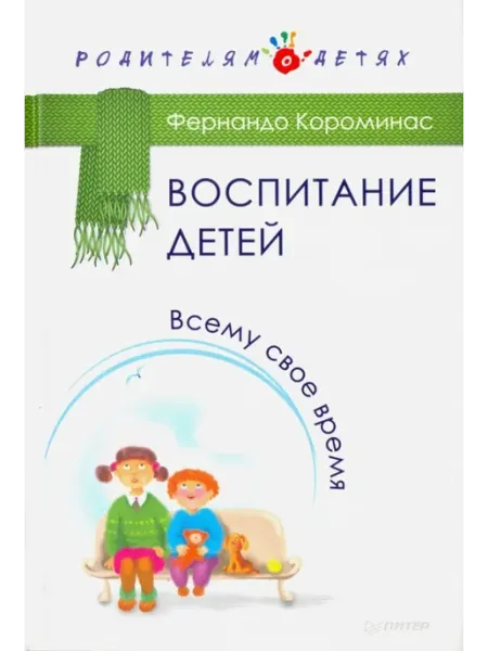 ПИТЕР Воспитание детей. Всему свое время