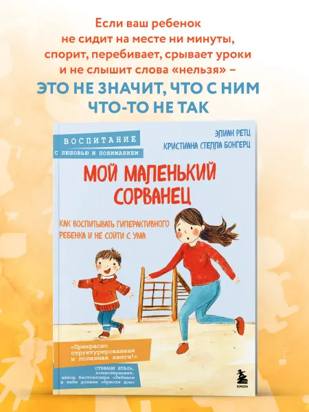 Эксмо Мой маленький сорванец. Воспитание гиперактивного ребенка