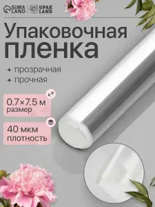 Пленка упаковочная прозрачная для цветов и подарков, 70 см х 7,5 м (200 г), 40 мкм