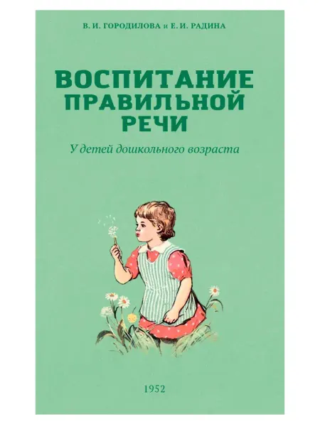 Наше завтра, издательство Воспитание правильной речи у детей. Городилова
