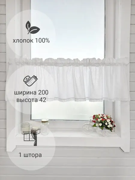 IZKOMODA Штора кафе "Амели" 200*42 см
