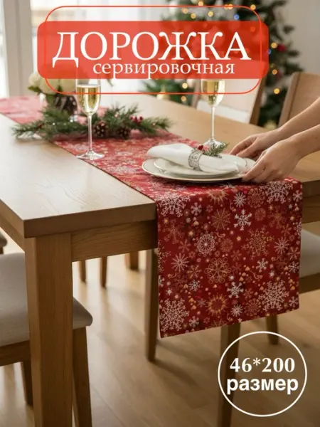 Скатерть дорожка на стол новогодняя тканевая 46*200