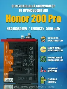 Аккумулятор для Huawei Honor 200 Pro (HB516585EIW) ELP-AN00 4900 mAh OR100%