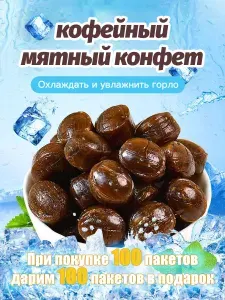 Конфеты Кофейные кофе 500г (около 200 упаковок)