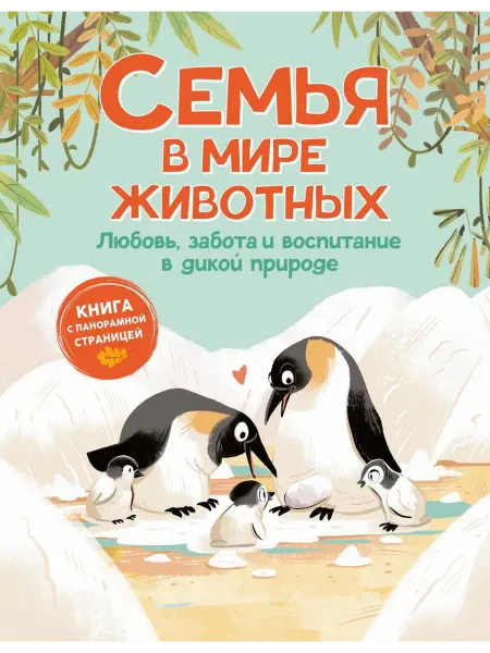 Книжный дом РФ Семья в мире животных. Любовь, забота и воспитание в дикой