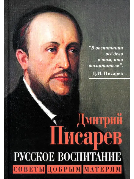 Родина Русское воспитание. Советы добрым матерям