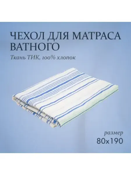 Гарантия уюта Наматрасник-чехол на Ватный матрас 8 см Тик 80х190 200