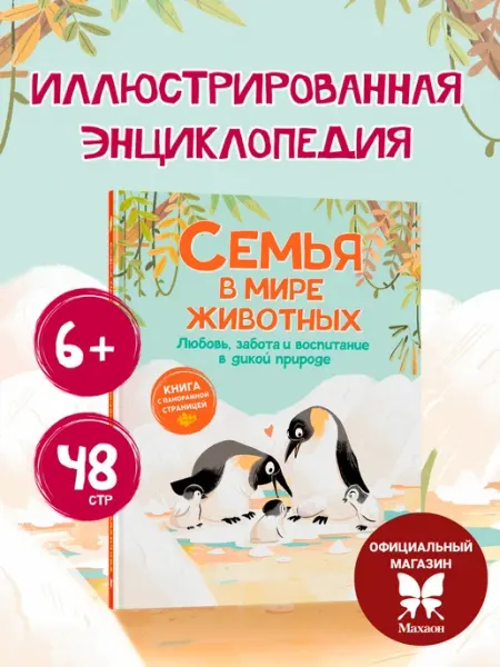 Издательство Махаон Семья в мире животных. Любовь, забота и воспитание
