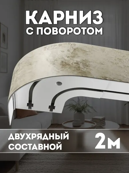 ARCODORO Карниз для штор потолочный составной Стандарт 200 см