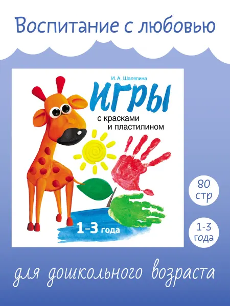 Издательство Стрекоза Воспитание с любовью. Игры с красками и пластилином