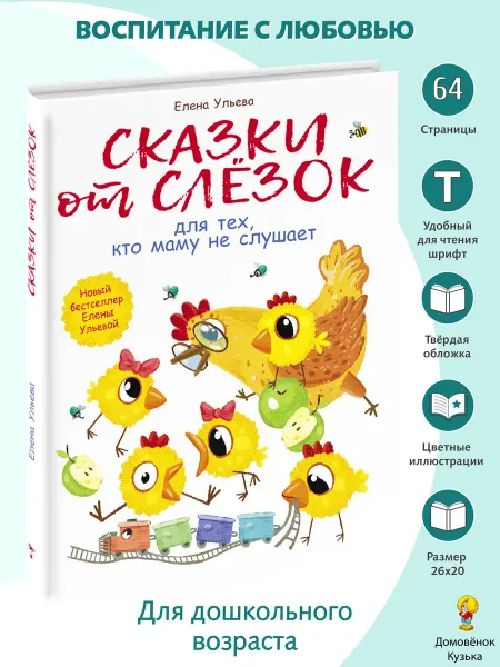 Издательство Стрекоза Воспитание с любовью Сказки от слезок