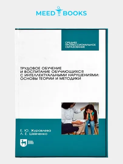 Трудовое обучение и воспитание обучающихся с интеллектуальными нарушениями. Мед книга