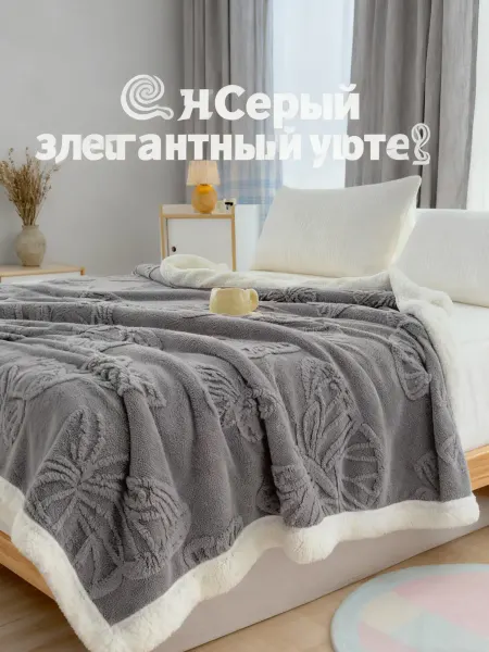 Greenville Практичное диванное одеяло180*200