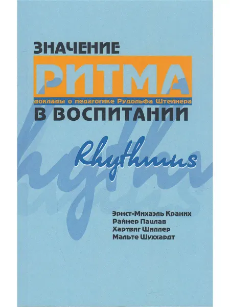 Деметра Значение ритма в воспитании доклады о педагогике Рудольфа Ш