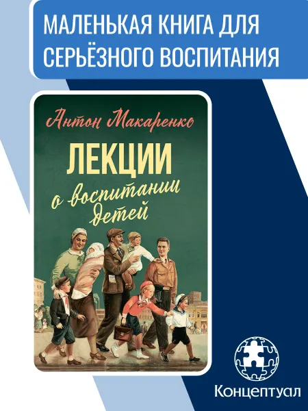 Концептуал Лекции о воспитании детей. Книга для родителей Макаренко А