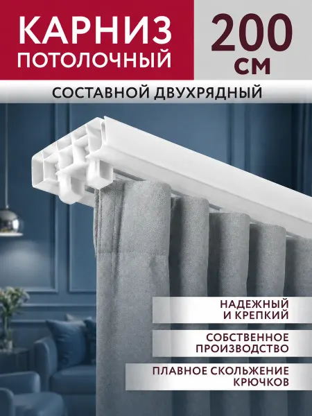 Jumilia Карниз для штор потолочный 200 см скрытый двухрядный шина