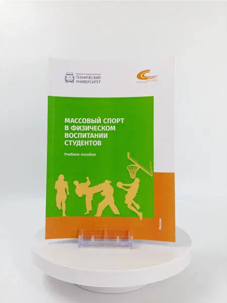 Торговый дом "Советский спорт" Массовый спорт в физическом воспитании студентов