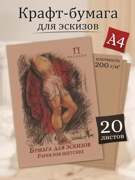 Palazzo Крафт бумага для эскизов А4, листы для графики 200 м г 20шт