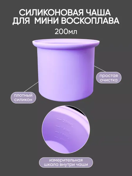 Wax pro 200 Силиконовая чаша для воскоплава 200 мл