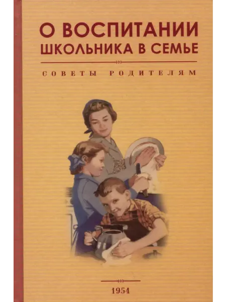 Наше завтра, издательство О воспитании школьника в семье. Советы родителям