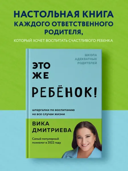 Эксмо Это же ребёнок! Шпаргалки по воспитанию на все случаи жизни