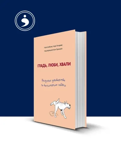 Книга "Гладь, люби, хвали. Нескучное руководство по воспитанию собаки"