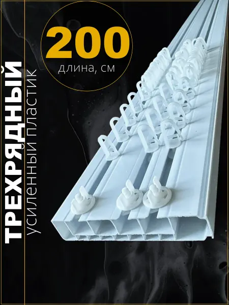 DP STROY Потолочный трехрядный пластиковый карниз 200 см